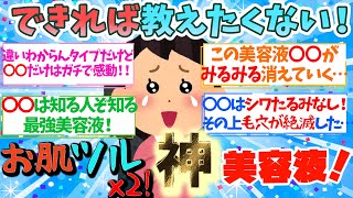 【有益】できれば教えたくない！これ使うだけで肌つるっつる確定！最高の神美容液！【ガルちゃん】