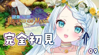 【聖剣伝説 Legend of Mana】神ゲー完全初見プレイ！（ネタバレあり）＃09【Vtuber/心寧 はな】