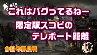 【WarRobots】 これはバグってるねー 限定版スコピのテレポート距離  (2025/01/12)