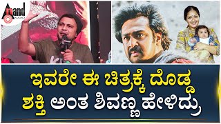 ಇವರೇ ಈ ಚಿತ್ರಕ್ಕೆ ದೊಡ್ಡ ಶಕ್ತಿ ಅಂತ ಶಿವಣ್ಣ ಹೇಳಿದ್ರು I Rajamarthanda Trailer Launch