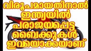 വിരൂപമായതിനാൽ ഇന്ത്യയിൽ പരാജയപ്പെട്ട ബൈക്കുകള്‍ ഇവയൊക്കയാണ് | Bikes Failed From Indian Field