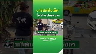 บาริสต้าสาวใจเด็ด! วิ่งไล่จับโจร | ThairathTV