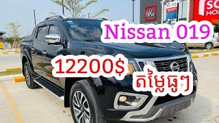 Nissan 019 ធានាឡានស្អាត មា៉សុីនស្ទុះល្អ ឡានមហាថ្មី ឯកសារគ្រប់ តម្លៃ12200$ចរចា💵📲