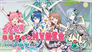 【#プロセカ】完全初見！MORE MORE JUMP! MV鑑賞会【#新人Vtuber / #ぽこみんなう】