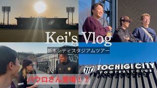 【Vlog】まさかのパウロ出演！？栃木シティのスタジアムに潜入して友人の試合を観てきた