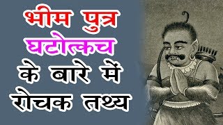 घटोत्कच की यह सच्चाई नहीं जानते होंगे आप | Ghatotkach story in hindi | Chamatkari Tips