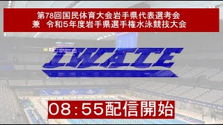 第78回国民体育大会岩手県代表選考会　兼　令和５年度岩手県選手権水泳競技大会　２日目