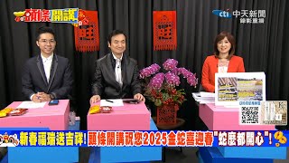 頭條開講｜主持人：周玉琴｜中天新聞HD