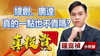 中視【真投資】20230713 #鐘崑禎：緯創、廣達 真的一點也不貴嗎？ #中視新聞 #真投資