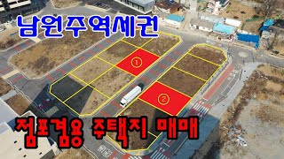 남원주역세권 투자선도지구 내 점포겸용주택용지 매매 / 원주역 단독주택지 매매