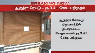 ஆருத்ரா கோல்ட் நிறுவனத்தில் ரெய்டு | ரூ 3.41 கோடி பறிமுதல் | AARUDHRA gold company raid | Sealed