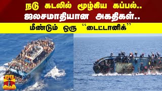 நடு கடலில் மூழ்கிய கப்பல்.. ஜலசமாதியான அகதிகள்.. - மீண்டும் ஒரு “டைட்டானிக்”