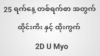 25 ရက်နေ့ တစ်ရက်စာ ထိုင်းကီး