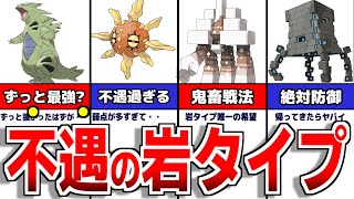 最弱タイプの岩ポケモンについて【ポケモンSV】