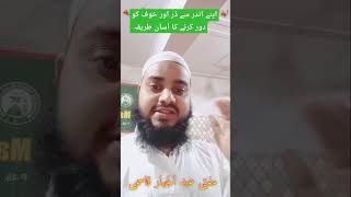 اپنے اندر سے ڈر اور خوف کو دور کرنے کا آسان طریقہ مفتی عبد الجبار قاسمی