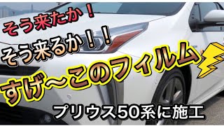 002思考回路激変‼物凄ぇフィルムやってきたっっ!!当社だけが施工可能な調光可能フィルム  シークレットフィルム　プリウス50系へ施工  ONEUP株式会社　あんちゃん