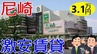 兵庫激安賃貸。再開発計画で住みたい街ランキング１位になったJR尼崎駅から徒歩18分3万1千円。尼崎は実質大阪の新都心やねん。