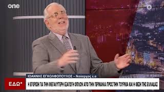 Εγκολφόπουλος: «Η Τουρκία έχει μείνει πίσω στους εξοπλισμούς - Θα το πληρώσει ακριβά»