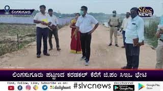 ಲಿಂಗಸುಗೂರು ಕರಡಕಲ್ ಕೆರೆಗೆ ಜಿ ಪಂ ಸಿಇಒ ಭೇಟಿ Lingasugur News SLVC NEWS 03 12 2021