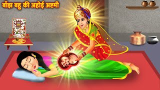 बाँझ बहु की अहोई अष्टमी | Banjh Bahu Ki Ahoi Ashtami | Bhakti Kahani | Bhakti Stories