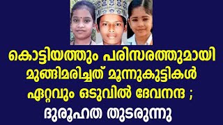 കൊട്ടിയത്തും പരിസരത്തുമായി മുങ്ങിമരിച്ചത് മൂന്നുകുട്ടികൾ ഏറ്റവും ഒടുവിൽ ദേവനന്ദ ; ദുരൂഹത തുടരുന്നു