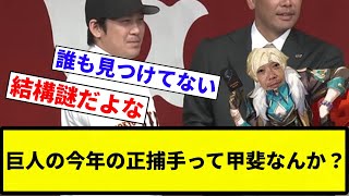 【疑問】巨人の今年の正捕手って甲斐なんか？【プロ野球反応集】【2chスレ】【なんG】