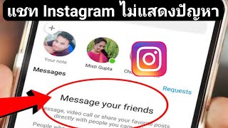 วิธีแก้ไขการแชทข้อความ Instagram ไม่แสดง (2023) |  แก้ไขข้อความ Instagram ไม่แสดง