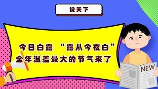 说天下 20190908：今日白露 “露从今夜白”全年温差最大的节气来了