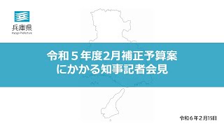 2024年2月15日（木曜日）令和5年度2月補正予算にかかる知事記者会見