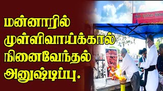 மன்னாரில் முள்ளிவாய்க்கால் நினைவேந்தல் அனுஷ்டிப்பு! | Mullivaikal 2022 | Mannar News