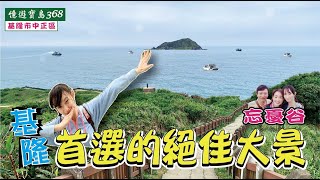 基隆首選的絕佳美景，令人迷戀的療癒步道    | 馨享視界 | 憶遊368之旅【基隆市中正區】#基隆美景 #忘憂谷