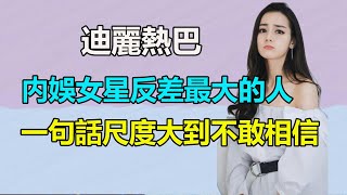 内娛反差第一人，台前大美女，台下可愛沙雕，楊洋直呼受不了，任嘉倫直言後悔結婚太早，這樣的迪麗熱巴你見過嗎？迪麗熱巴#楊洋