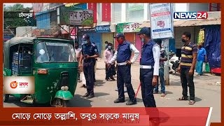 লকডাউনের দ্বিতীয় দিনেও কঠোর অবস্থানে পুলিশ | নানা অজুহাতে রাস্তায় বের হওয়ার চেষ্টা মানুষের 15Apr.21