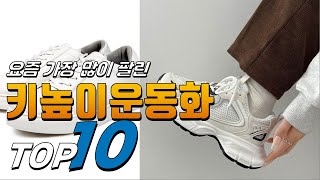 2024년 대박! 아이템! 키높이운동화! 베스트 TOP10! 가격 평점 리뷰 후기 총정리!!