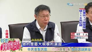 20160708中天新聞　台鐵驚爆！　北北基桃3月曾跨區「防爆演練」