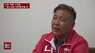 [sbn] 서천 ‘아빠’ 나기종, “‘살고 싶은 서천’을 만들 것”…직장·주거·교육 정책 공약