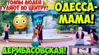 ОДЕССА ДЕРИБАСОВСКАЯ 14 ИЮЛЯ 2024 🔥❗️ПОТЕМКИНСКАЯ ЛЕСТНИЦА❗️РЕСТОРАНЫ❗️ODESSA WALKING TOUR JULY 2024