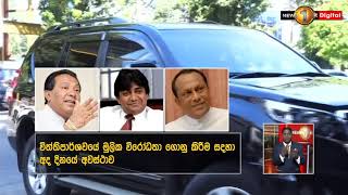 ශ්‍රී ලනිප විනය කමිටුව පක්ෂ මූලස්ථානයේදී රැස්වෙයි