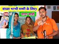 संध्या भाभी ने मम्मी के लिए | YouTube first pyement से लाया साड़ी | @sandhyayadavoffical | Rahul