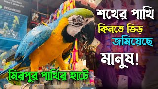 মিরপুর পাখি হাটে শখের পাখি কিনতে ভিড় জমিয়েছে মানুষ! S-Club Vlog's