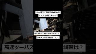 高速ツーバスが踏みたい人はこれ練習してください【ツーバス講座】 #shorts