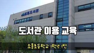 도서관 이용교육