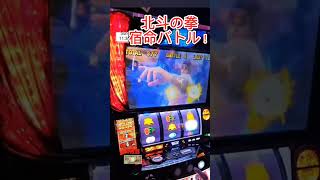 スマスロ　北斗の拳　激熱演出！宿命バトルの相手はアミバ！？