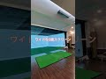 ゴルフシミュレーター屋の一風景 shorts