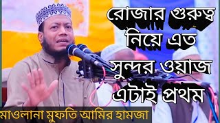 সিয়াম এর গুরুত্ব কত বেশী - সেটা এই ওয়াজের মাধ্যমে পরিস্কার বুঝতে পারবেন | মাওলানা মুফতী আমীর হামজা