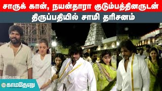 சாருக் கான், நயன்தாரா குடும்பத்தினருடன் திருப்பதியில் சாமி தரிசனம்