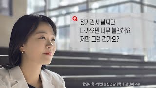 암 정기검사 날짜가가 다가오면 너무 불안해요.