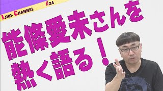 【おのぎばなし⑤】乃木坂46メンバーを熱く語る【能條愛未】