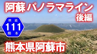 【車載動画】熊本県道111号阿蘇吉田線 [阿蘇パノラマライン] 後編 (阿蘇山上広場→阿蘇市 国道57号)