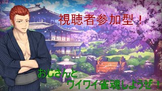 【 雀魂 】【 視聴者参加型 】【 麻雀 】【 Vtuber 】初心者・初見さん大歓迎！おじさんとワイワイしようぜ！【レベンス】【 じゃんたま 】【 levens 】